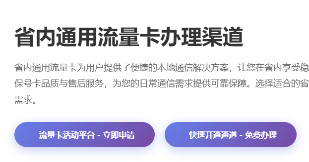 省内流量卡办理渠道_通用流量卡申请_正规手机卡办理_本地号卡推荐_流量卡正规渠道